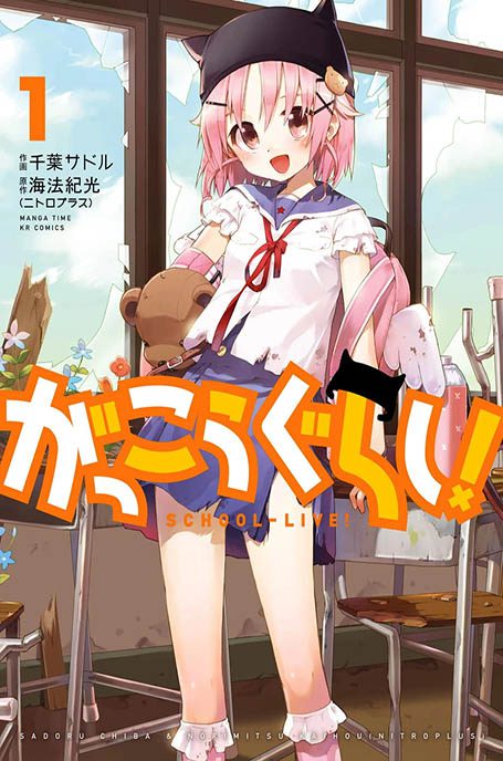 School-Live! (Gakkougurashi) manga cover