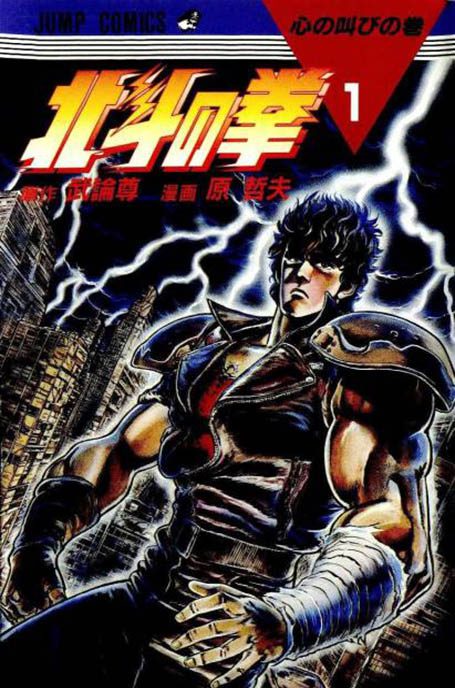 Fist of the North Star manga cover